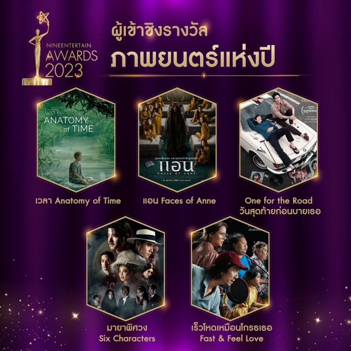 บรรยากาศ ไนน์เอ็นเตอร์เทนอวอร์ด 2023 พร้อมรายชื่อผู้เข้าชิง