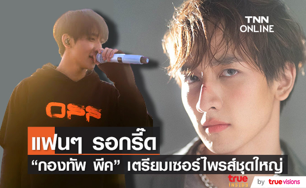 "กองทัพ พีค" เสิร์ฟเซอร์ไพรส์ใหญ่ ส่งของขวัญแทนใจในเทศกาลพิเศษเพื่อแฟนคลับ