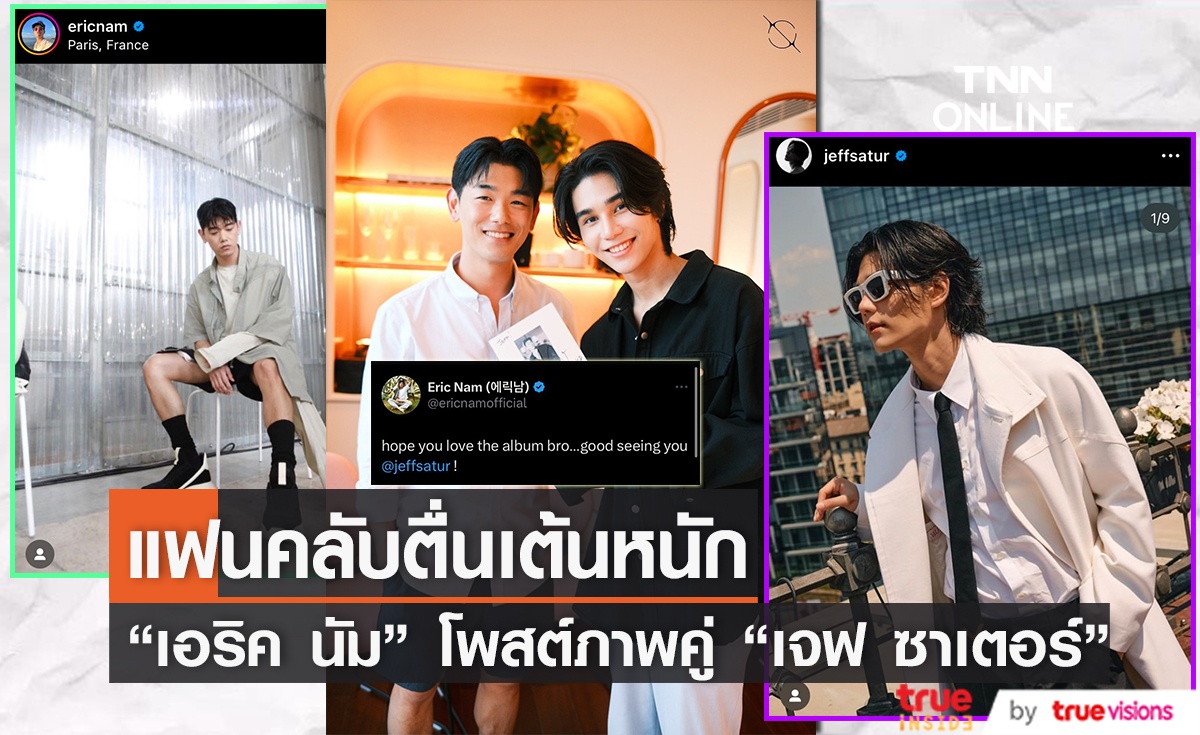 แฟนคลับตั้งตารอคอลแลปส์ หลัง "เอริค นัม" โพสต์ภาพคู่ "เจฟ ซาเตอร์"