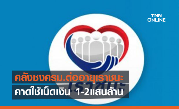 คลังชงครม.ต่ออายุเราชนะ คาดใช้เม็ดเงิน 1-2แสนล้าน