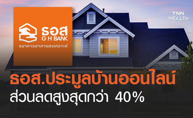 ธอส.ประมูลบ้านมือสองออนไลน์ ลดสูงสุด 40% พบบ้านเดี่ยวขาย 1.7 ล้าน