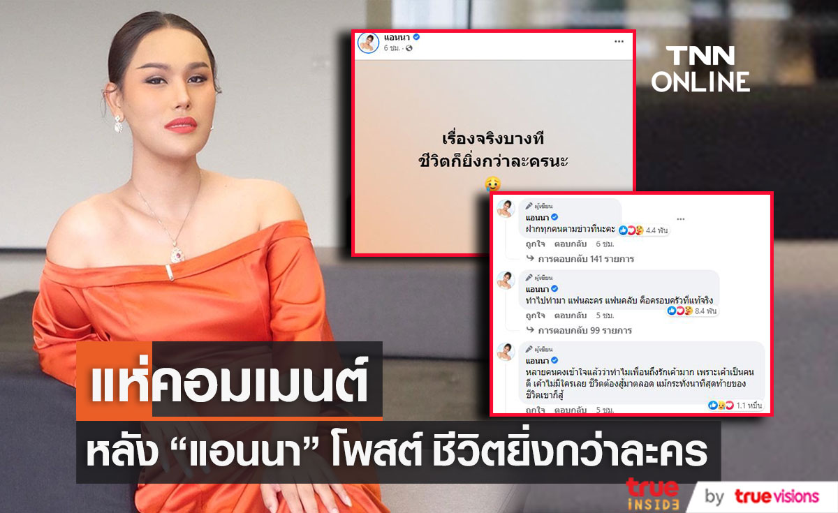 ชาวเน็ตแห่คอมเมนต์ "แอนนา" โพสต์ ชีวิตยิ่งกว่าละคร แฟนคลับคือครอบครัวที่แท้จริง (มีคลิป)