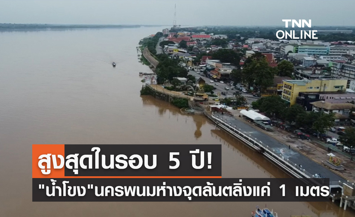 สูงสุดรอบ 5 ปี! นครพนมจับตา "น้ำโขง" ห่างจุดล้นตลิ่งแค่ 1 เมตร