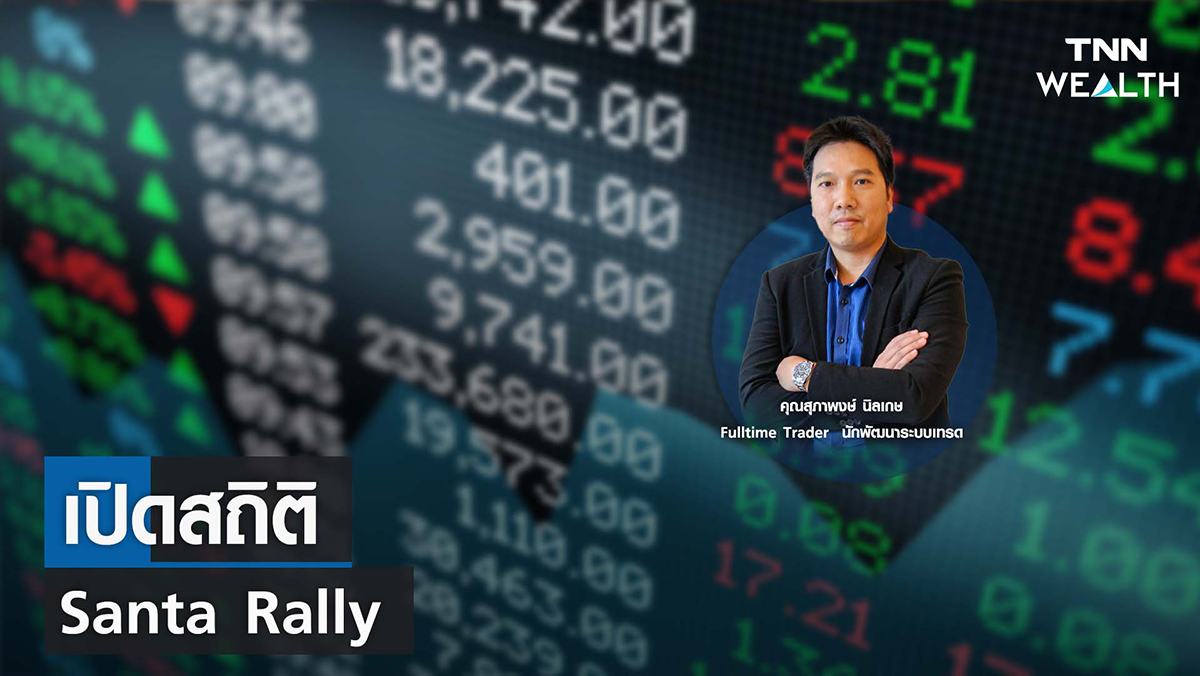 เปิดสถิติ Santa Rally I TNN WEALTH 13 ธ.ค. 65