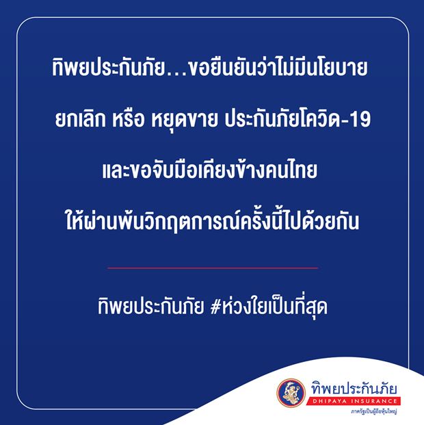 เช็กที่นี่! รวมบริษัทประกันภัยที่ยังคุ้มครองกรมธรรม์โควิด-19 เช็กที่นี่! รวมบริษัทประกันภัยที่ยังคุ้มครองกรมธรรม์โควิด-19