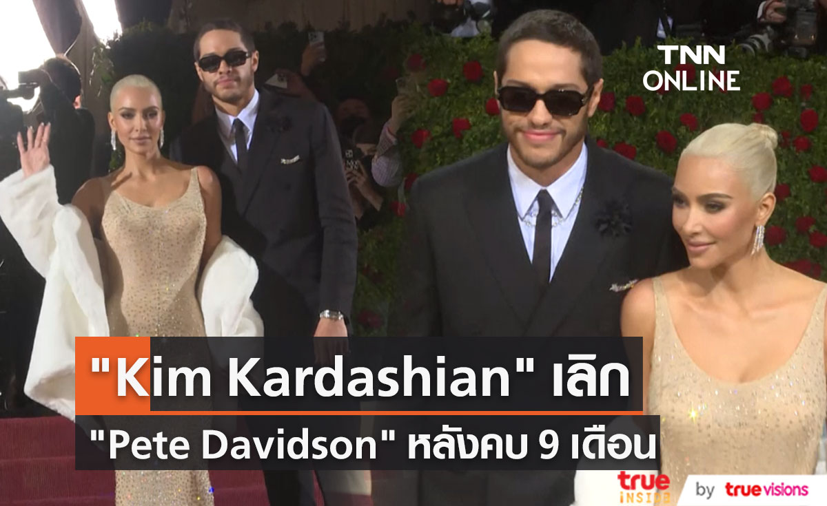 “Kim Kardashian” เลิก “Pete Davidson หลังคบได้ 9 เดือน                                       