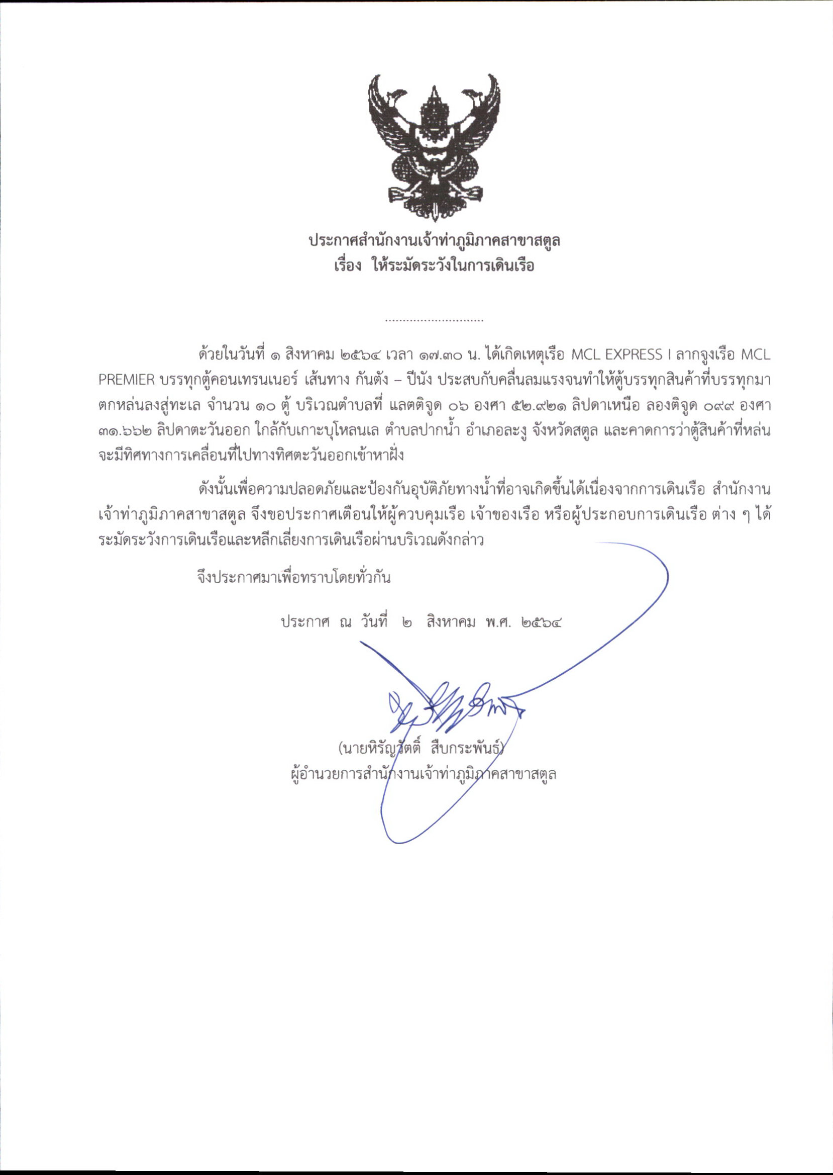 ด่วน! ตู้บรรทุกสินค้าร่วงกลางทะเลสตูล-เตือนเรือระวังวิ่งชน ด่วน! ตู้บรรทุกสินค้าร่วงกลางทะเลสตูล-เตือนเรือระวังวิ่งชน