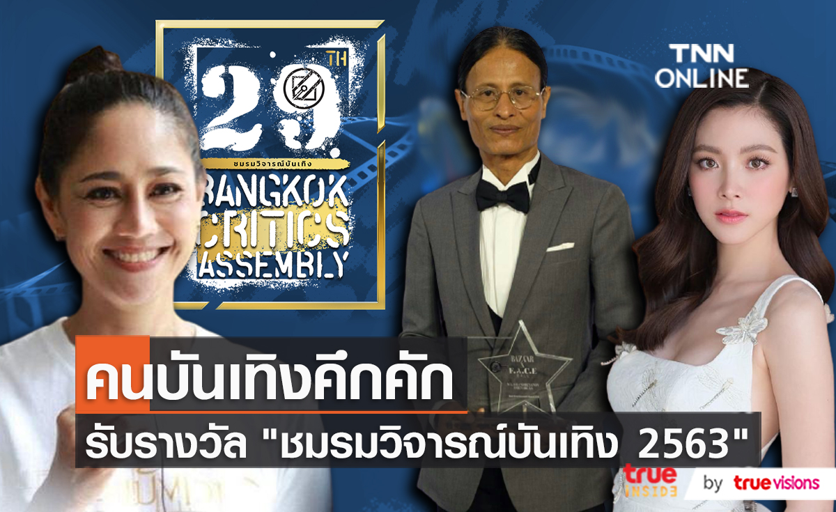 คนบันเทิง เข้ารับรางวัลชมรมวิจารณ์บันเทิง 2563 (มีคลิป)