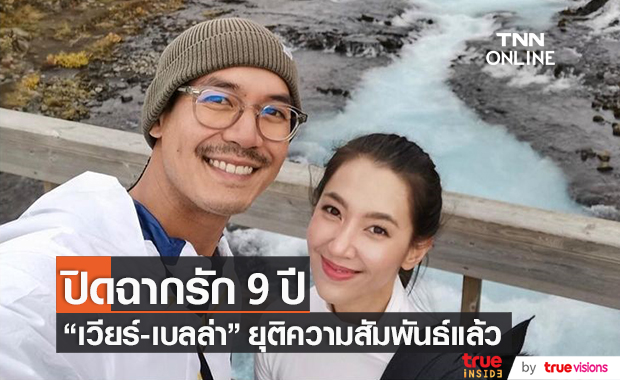 ปิดฉากรัก 9 ปี!! "เวียร์-เบลล่า" จบความสัมพันธ์แล้ว