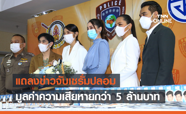 "แพท ณปภา" ร่วมแถลงข่าวปคบ.จับเซรั่มปลอม ล็อตใหญ่ 