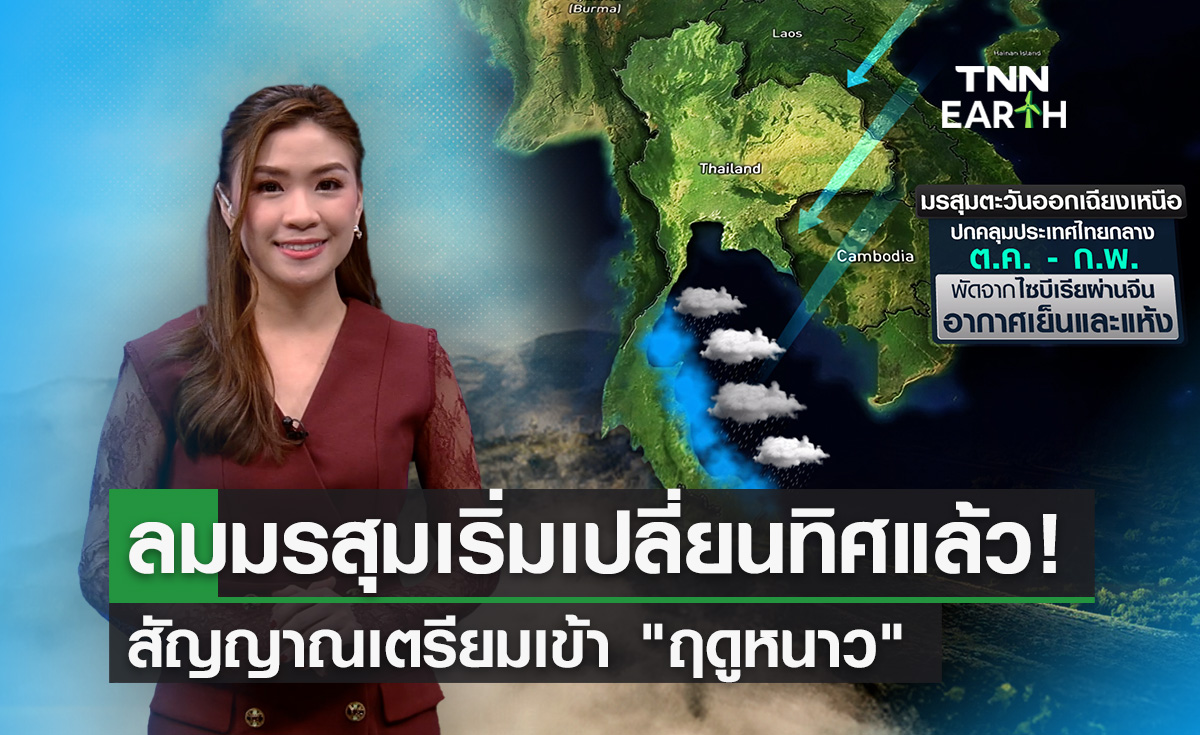 ลมมรสุมเปลี่ยนทิศ สัญญาณเตรียมเข้า “ฤดูหนาว”