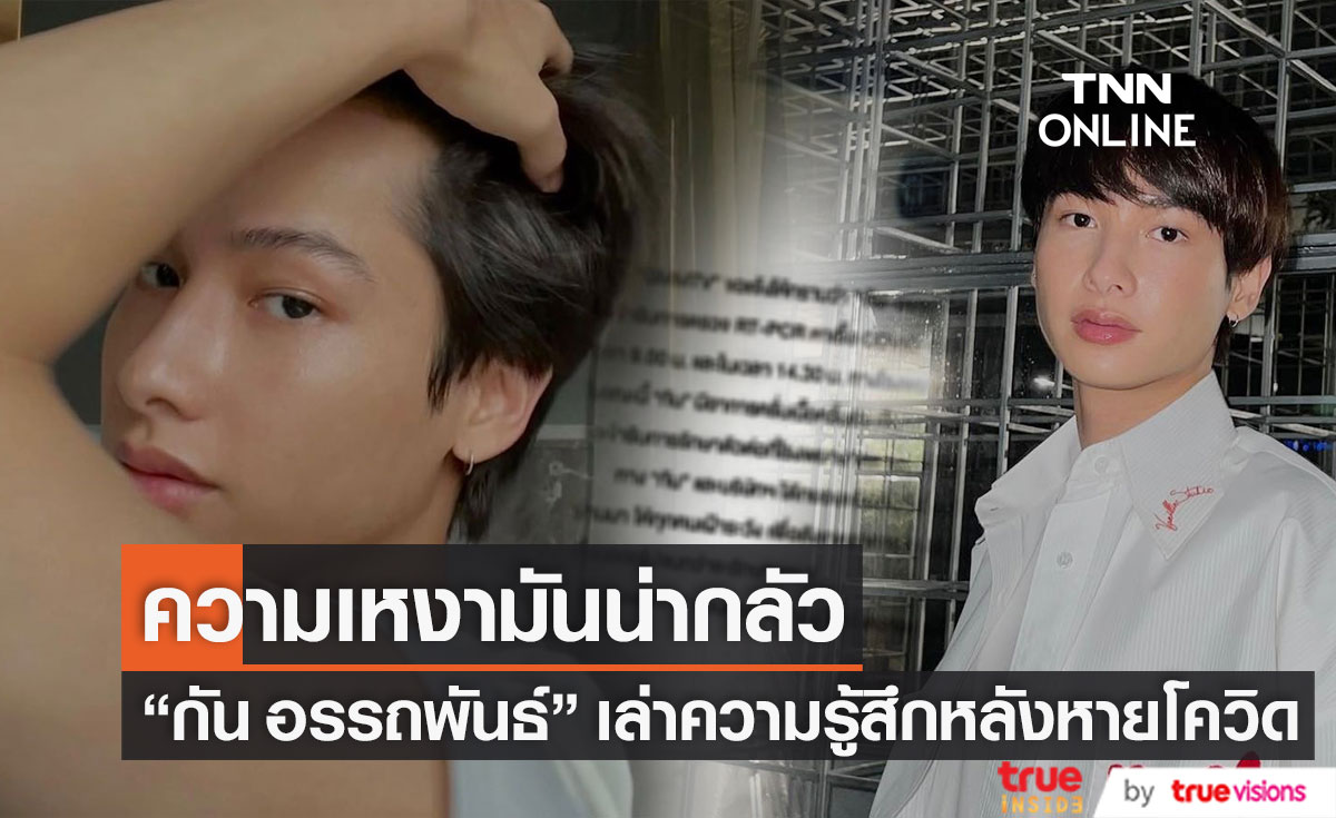 ความรู้สึก "กัน อรรถพันธ์" หลังหายป่วยโควิด เผยความเหงามันน่ากลัว (มีคลิป)