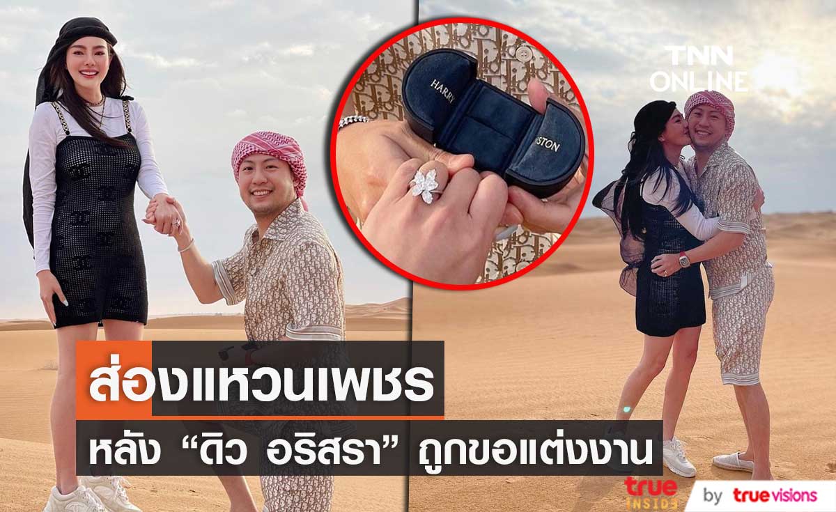 ส่องแหวนเพชร  "ดิว อริสรา" หลังถูกคุกเข่าขอแต่งงาน