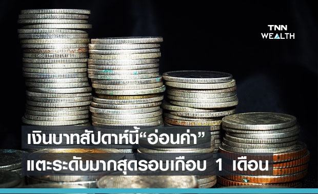 ค่าเงินบาทสัปดาห์นี้อ่อนค่า มากที่สุดในรอบเกือบ 1 เดือน
