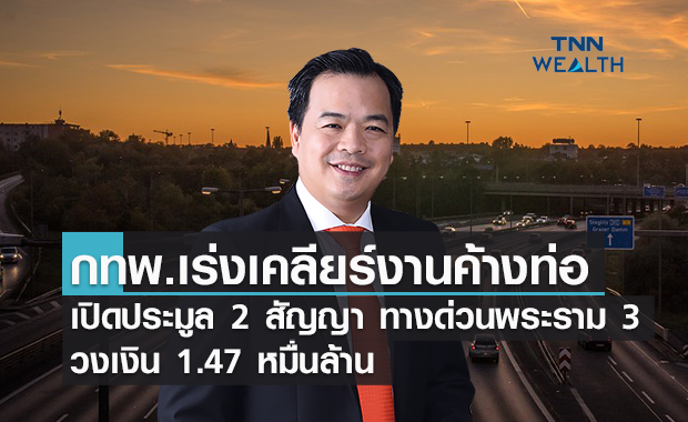  กทพ.เร่งเคลียร์งานค้างท่อเปิดประมูล 2 สัญญาใหม่ ทางด่วนพระราม 3 วงเงิน 1.47 หมื่นล้าน