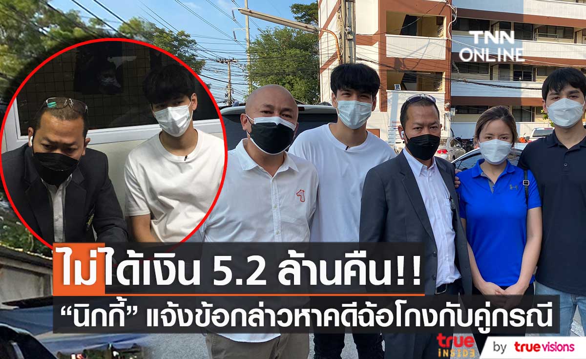 ไม่ได้เงิน 5.2 ล้านคืน!! "นิกกี้ ณฉัตร" แจ้งข้อกล่าวหาคู่กรณีในคดีฉ้อโกง