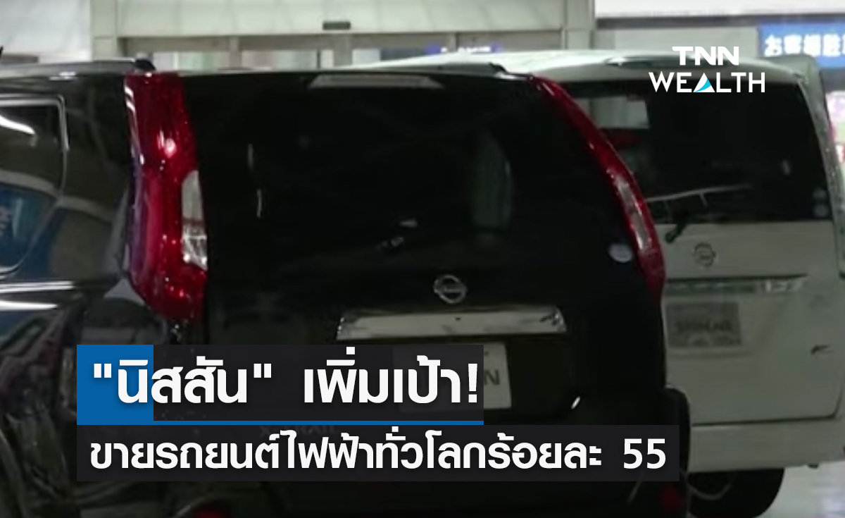 "นิสสัน" เพิ่มเป้า! ขายรถยนต์ไฟฟ้าทั่วโลกร้อยละ 55