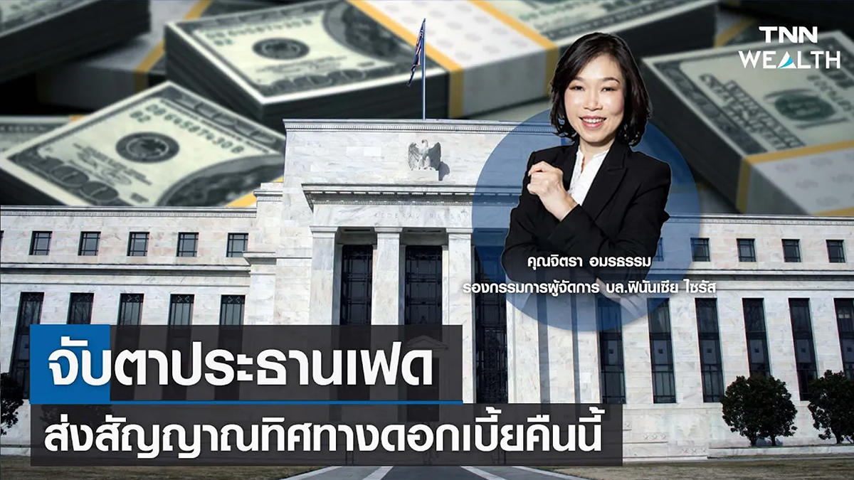 จับตาประธานเฟดส่งสัญญาณทิศทางดอกเบี้ยคืนนี้ กับ คุณจิตรา อมรธรรม I TNN WEALTH 7 มี.ค. 66
