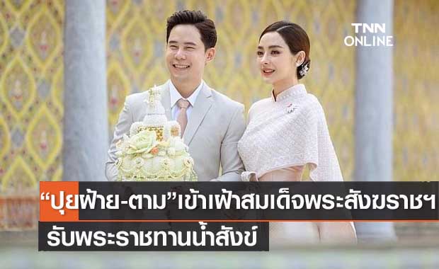 "ปุยฝ้าย-ตาม"  เข้าเฝ้า "สมเด็จพระสังฆราชฯ" รับพระราชทานน้ำสังข์ มงคลชีวิตคู่