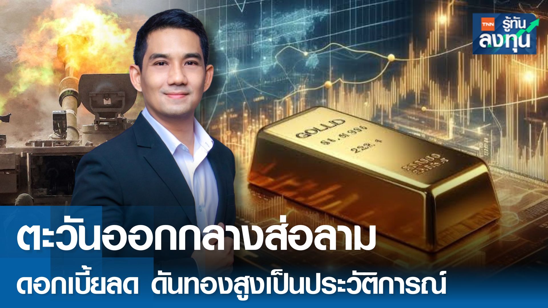 ตะวันออกกลางส่อลาม ดอกเบี้ยลด ดันทองสูงเป็นประวัติการณ์