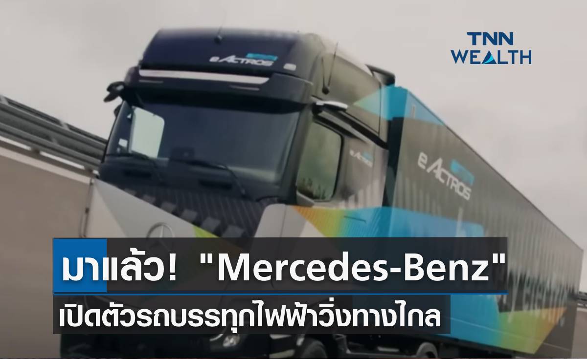 มาแล้ว! "Mercedes-Benz" เปิดตัวรถบรรทุกไฟฟ้าวิ่งทางไกล