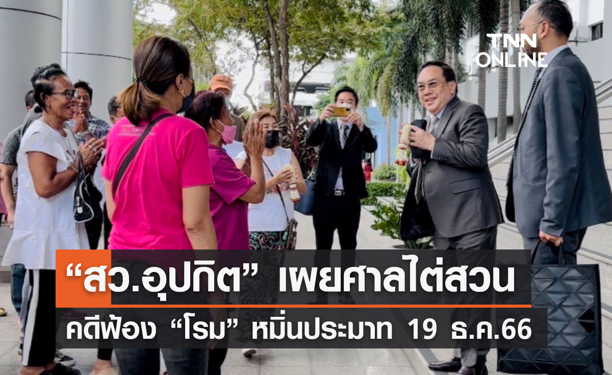 “สว.อุปกิต” เผยศาลไต่สวนคดีฟ้อง “โรม” หมิ่นประมาท 19 ธ.ค.66 