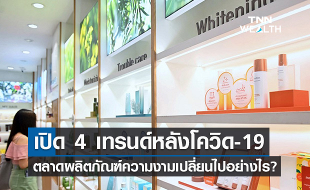 เปิด 4 เทรนด์หลังโควิด ตลาด Prestige Beauty เติบโตสูงดันการใช้จ่ายในประเทศพุ่ง