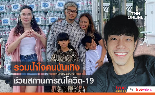 เกาะติดสถานการณ์โควิด-19 กับเหล่าคนบันเทิง 13พ.ค.64 (มีคลิป) 