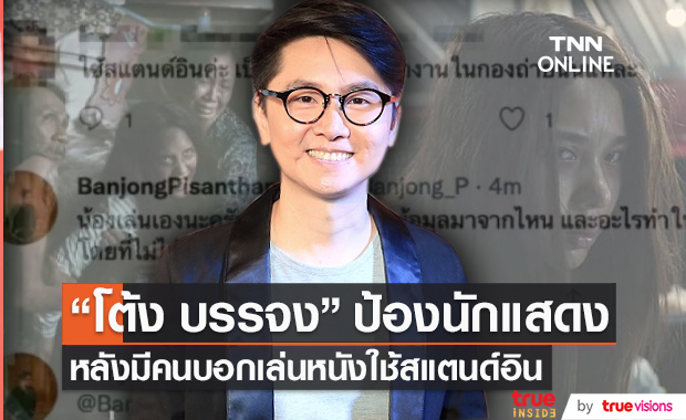 "โต้ง บรรจง" ออกโรงป้องนักแสดง หลังมีคนบอกเล่นหนังใช้สแตนด์อิน (มีคลิป)
