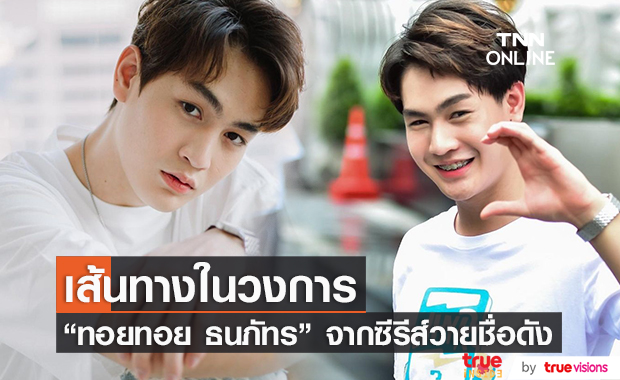 ทำความรู้จัก "ทอยทอย ธนภัทร"