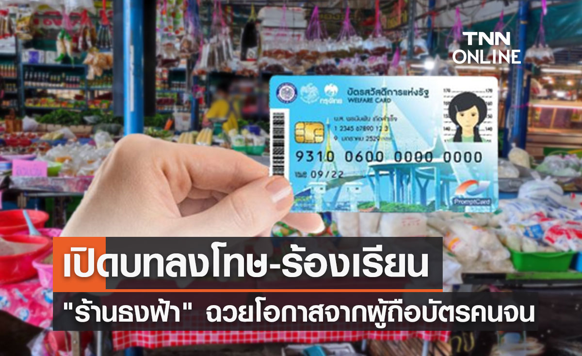 บัตรสวัสดิการแห่งรัฐ เตือน "ร้านธงฟ้า" อย่าฉวยโอกาส มีโทษทั้งจำและปรับ!