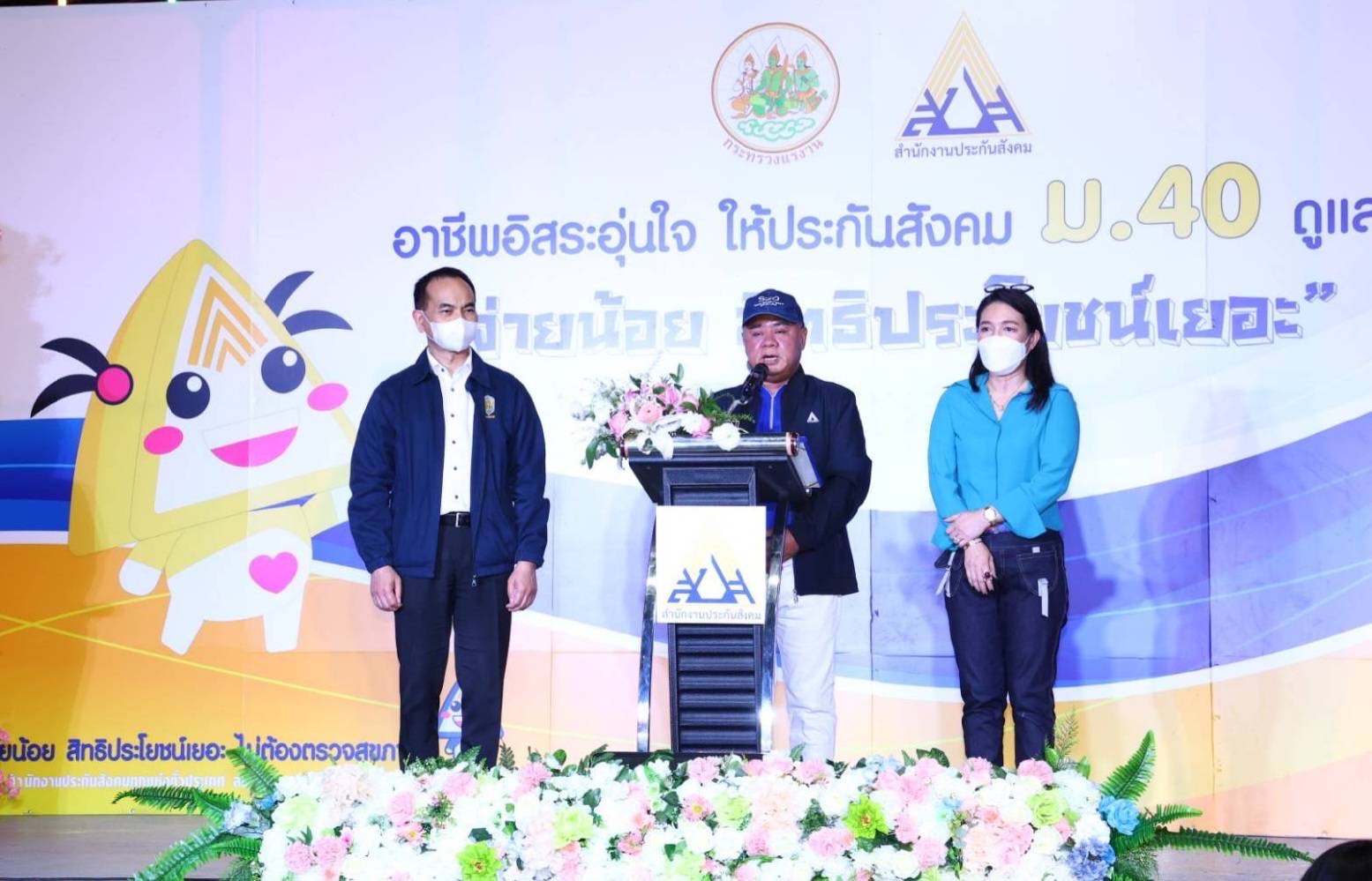 ประกันสังคมจัดกิจกรรมความรู้ ผู้ประกอบอาชีพอิสระสุขใจให้ ม.40 ดูแล ประกันสังคมจัดกิจกรรมความรู้ ผู้ประกอบอาชีพอิสระสุขใจให้ ม.40 ดูแล