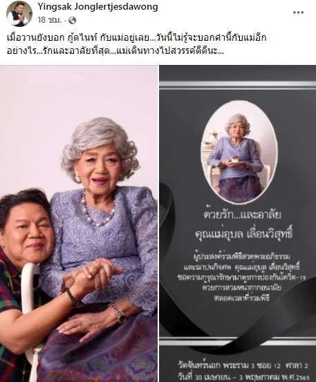 สุดอาลัย อ.ยิ่งศักดิ์ สูญเสียคุณแม่อันเป็นที่รัก เผยเมื่อวานยังบอกกู๊ดไนท์อยู่เลย