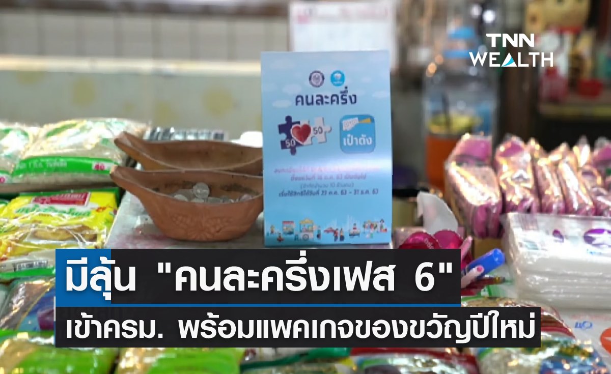 มีลุ้น "คนละครึ่งเฟส 6" เข้าครม. พร้อมแพคเกจของขวัญปีใหม่