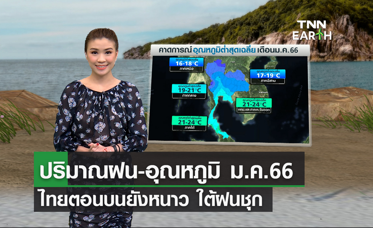 คาดการณ์ “ปริมาณฝน” และ “อุณหภูมิ” เดือนม.ค.66