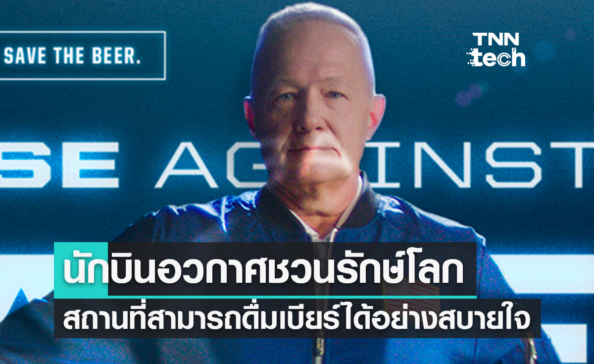 นักบินอวกาศชวนรักษ์โลก สถานที่ที่เราสามารถดื่มเบียร์ได้อย่างชื่นใจ