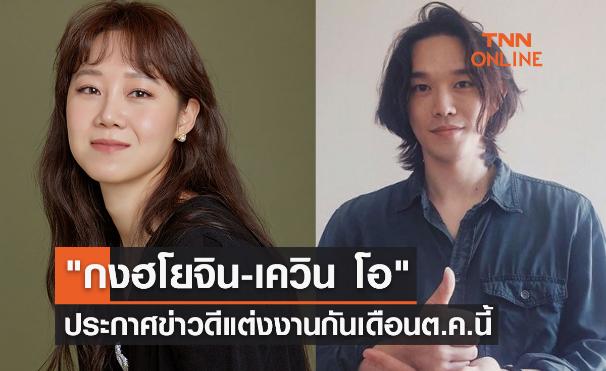 คอนเฟิร์ม "กงฮโยจิน-เควิน โอ" ประกาศข่าวดีแต่งงานกันเดือนต.ค.นี้ 