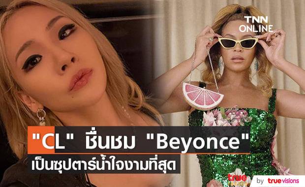 "Beyonce" แม่พระมาโปรดของ "CL" 