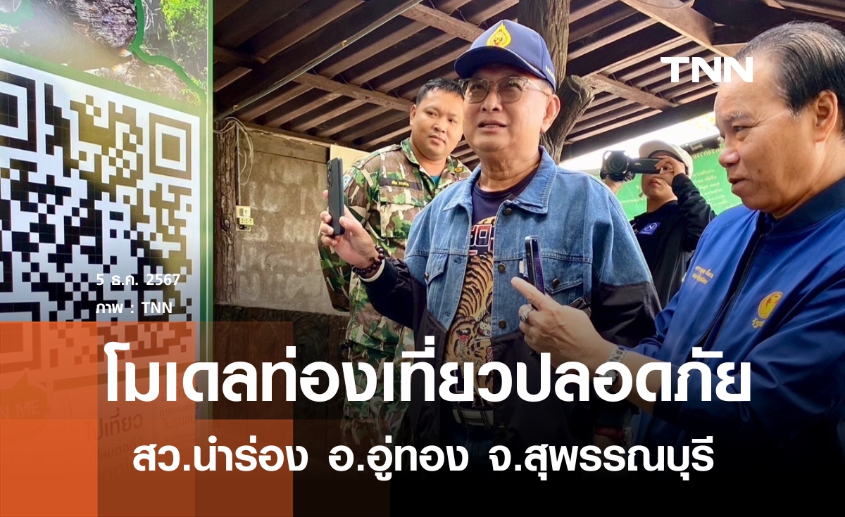 โมเดลท่องเที่ยวปลอดภัย สว.นำร่อง อ.อู่ทอง จ.สุพรรณบุรี