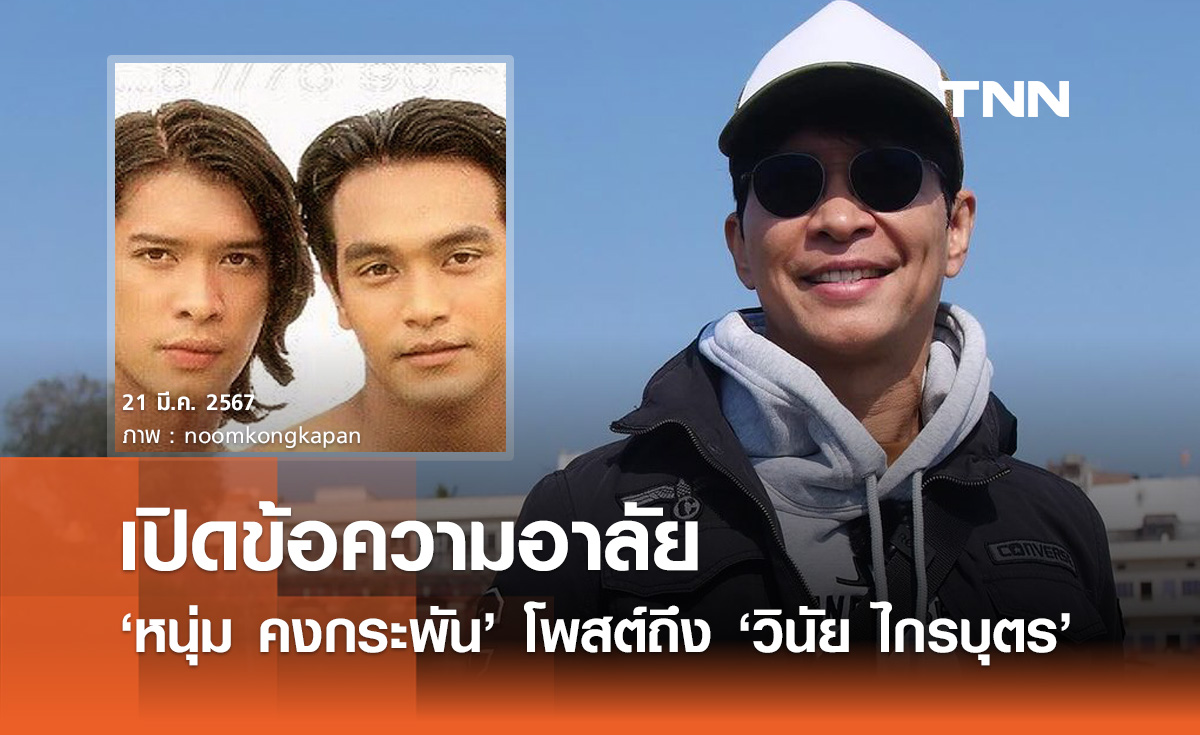 "หนุ่ม คงกระพัน" โพสต์อาลัย "วินัย ไกรบุตร" จนกว่าจะพบกันใหม่