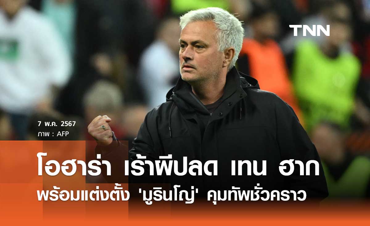 โอฮาร่า เร้าผีปลด 'เทน ฮาก' พร้อมแต่งตั้ง 'มูรินโญ่' คุมทัพชั่วคราว