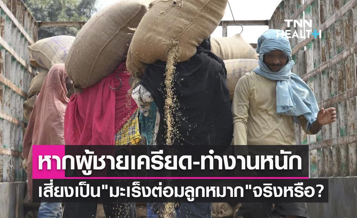 ผู้ชายเครียด-ทำงานหนัก จะเสี่ยงเป็น "มะเร็งต่อมลูกหมาก" จริงหรือ?