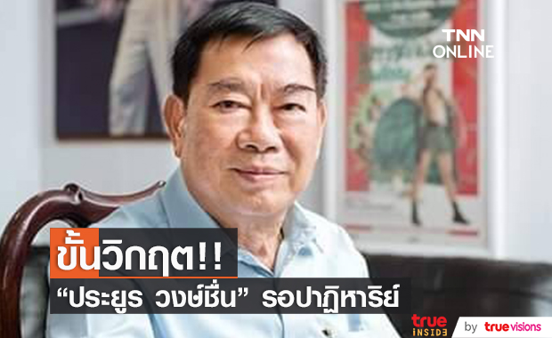 "ประยูร วงษ์ชื่น" อาการทรุดขั้นวิกฤต ลูกชายวอนขอปาฏิหาริย์ (มีคลิป)