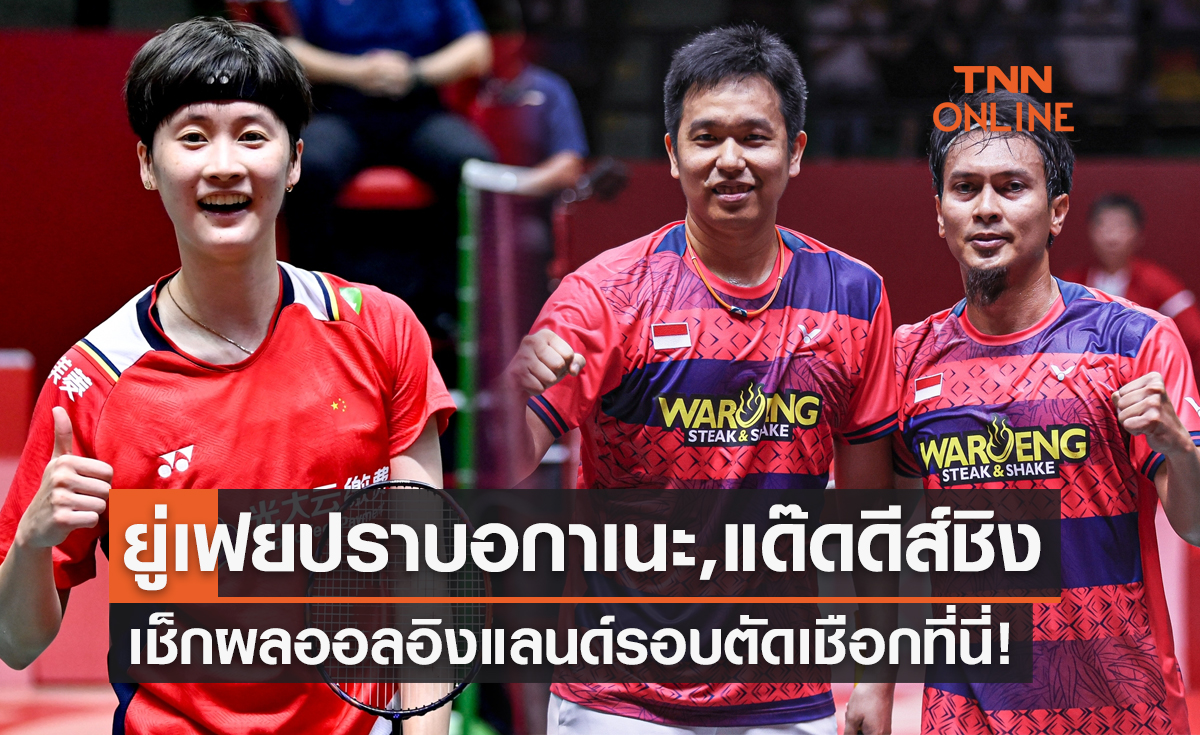 สรุปผลแบดมินตัน 'ออล อิงแลนด์ โอเพ่น 2023' รอบรองชนะเลิศทุกคู่ (18 มี.ค. 66)