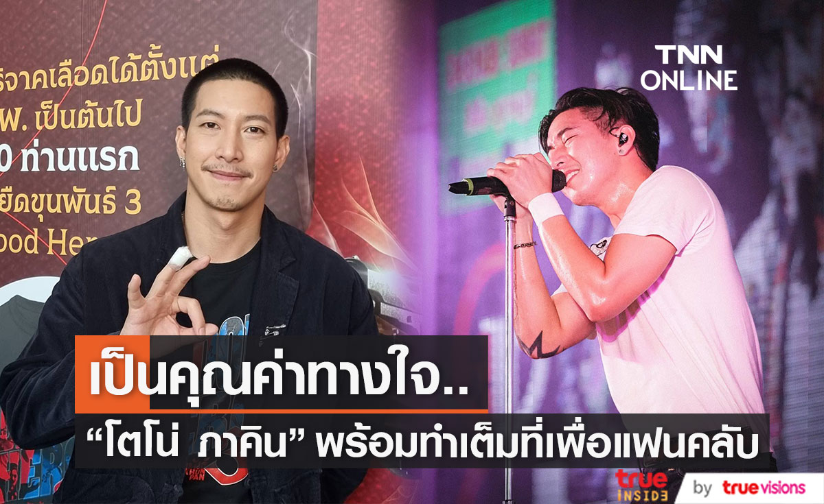 คำตอบจากนักสร้างตำนานบทใหม่ "โตโน่ ภาคิน" หลังมอบรองเท้าให้แฟนคลับ