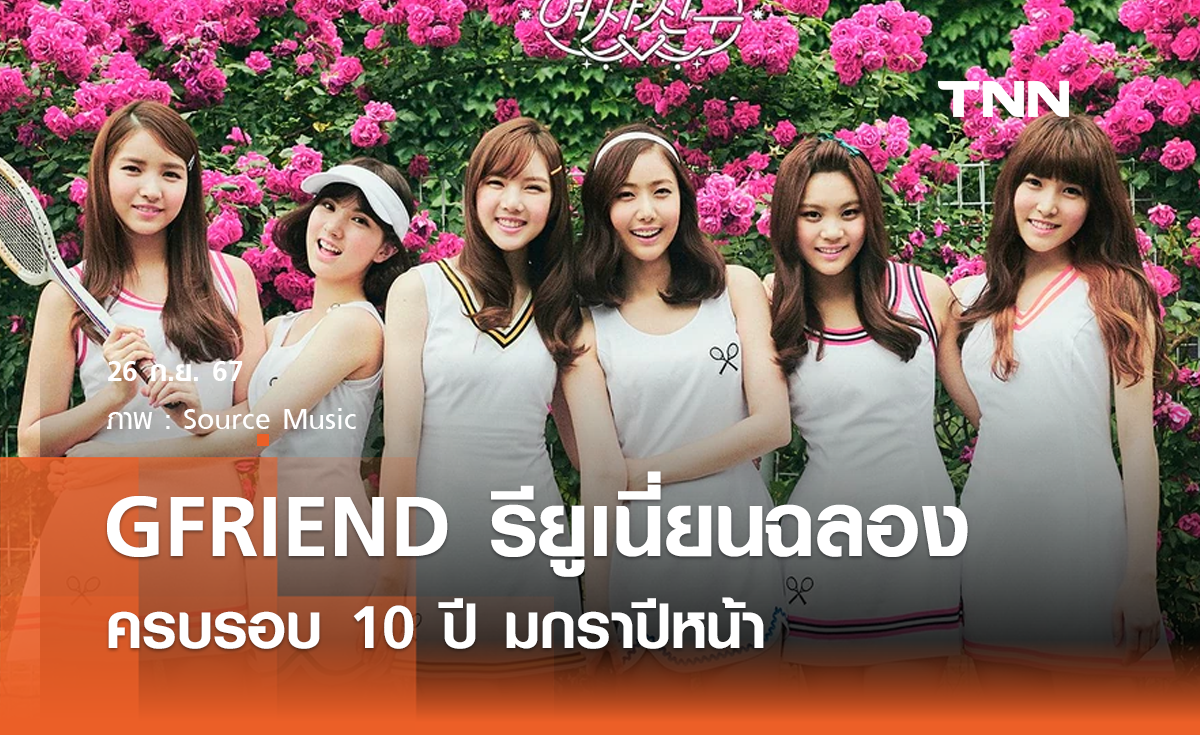 GFRIEND เตรียมรียูเนี่ยนฉลองครบรอบ 10 ปี มกราคมปีหน้า