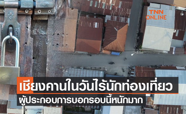 เชียงคานในวันไร้นักท่องเที่ยว-ผู้ประกอบการบอกรอบนี้หนักมาก