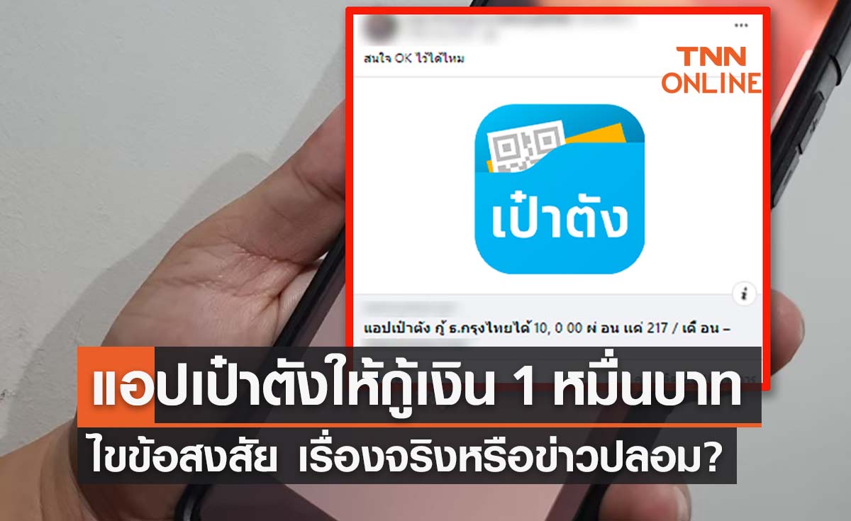 แอปเป๋าตัง ให้กู้เงิน 1 หมื่นบาท ลงทะเบียนได้ทุกอาชีพ จริงหรือไม่?