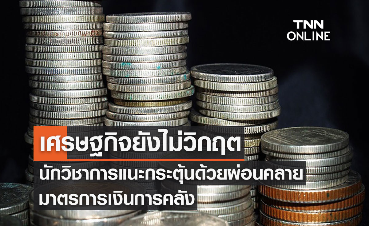 เศรษฐกิจยังไม่วิกฤต นักวิชาการแนะกระตุ้นด้วยผ่อนคลายมาตรการเงินการคลัง