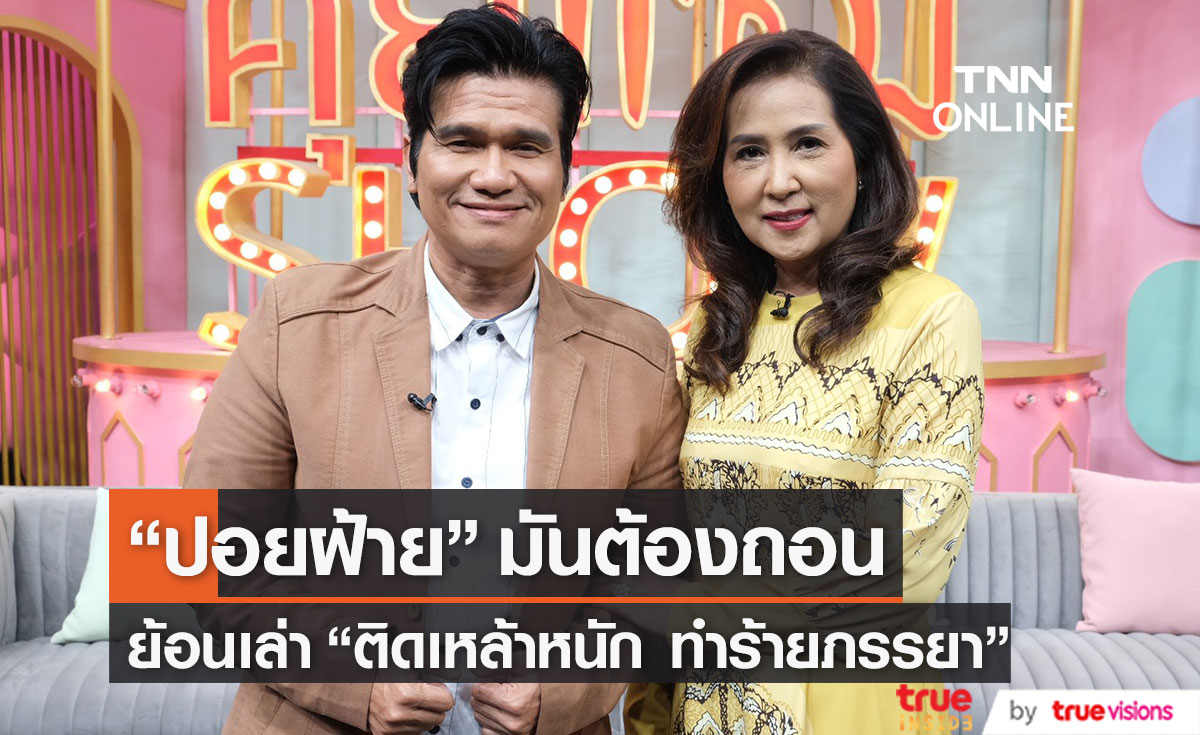 "ปอยฝ้าย มาลัยพร" เล่าเหตุการณ์ ติดเหล้าหนัก ถึงขั้นทำร้ายภรรยา 